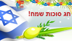 הדקה ה-99 לחג הסוכות כולל מחירים