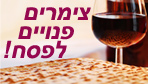 צימרים פנויים ל-פסח כולל *מחירים *** חג שמח