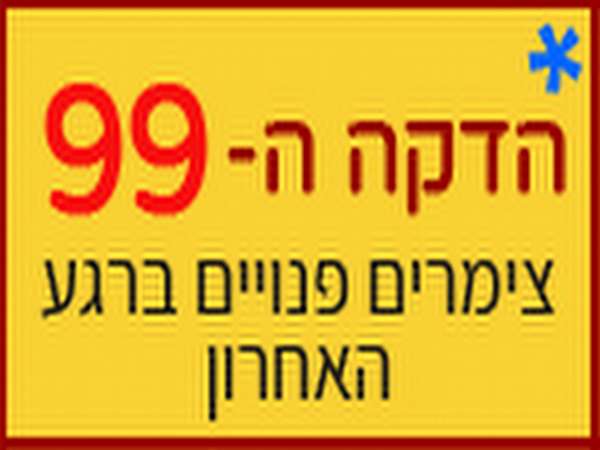 הדקה ה 99 צימרים פנויים לסופ``ש הקרוב כולל מחירים