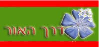 דרך%20האור%20,%20ברעם%20-%20קיבוץ