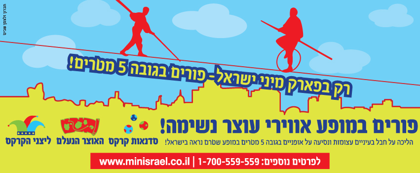 פורים בפארק מיני ישראל