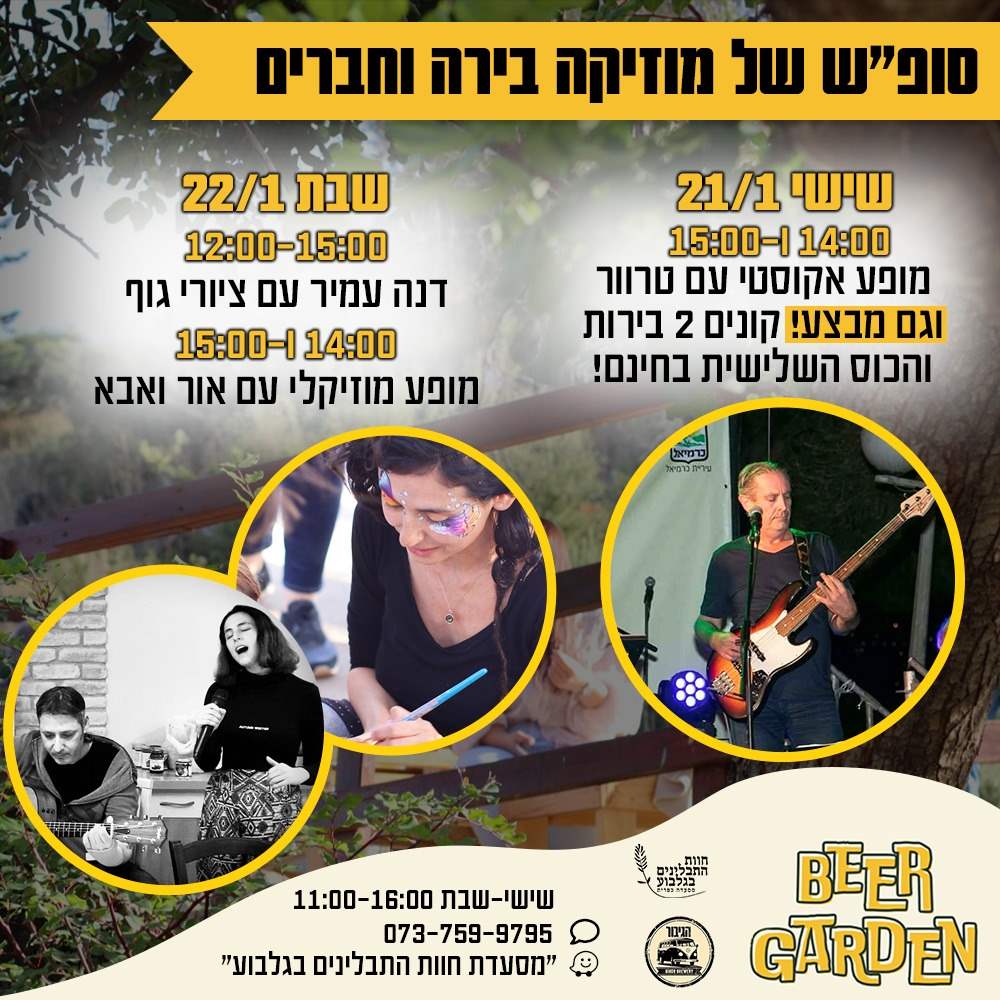 סופש של מוסיקה בירה וחברים