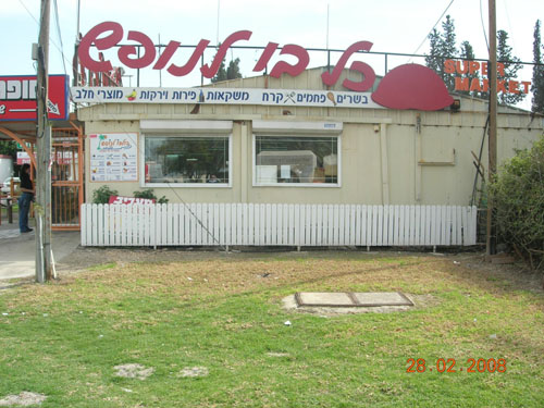 Holiday Supermarket -  in צומת צמח