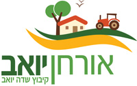 אורחן יואב - אירוח כפרי בקיבוץ שדה יואב