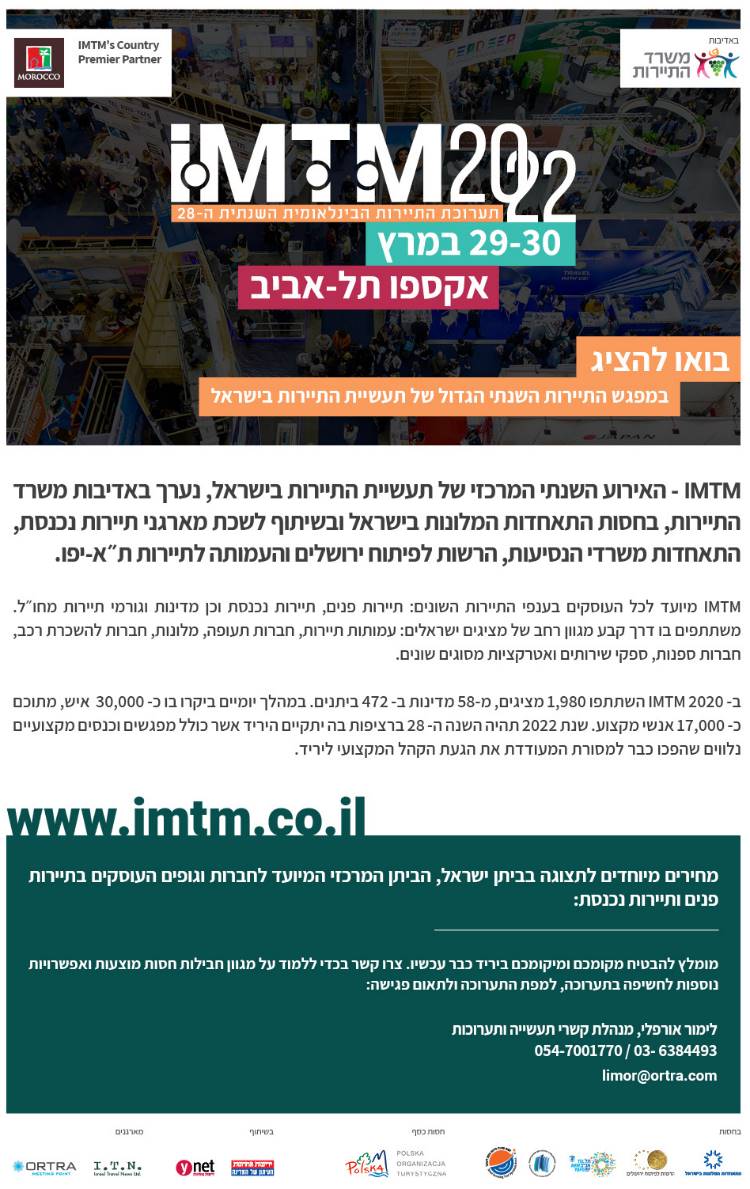 יריד תיירות גני התערוכה  תל אביב IMTM2022