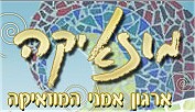 אטרקציות בשפלה - אמני המוזאיקה בישראל