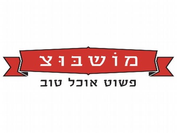 אטרקציות בשרון - מוֹשבּוּצ - פשוט אוכל טוב