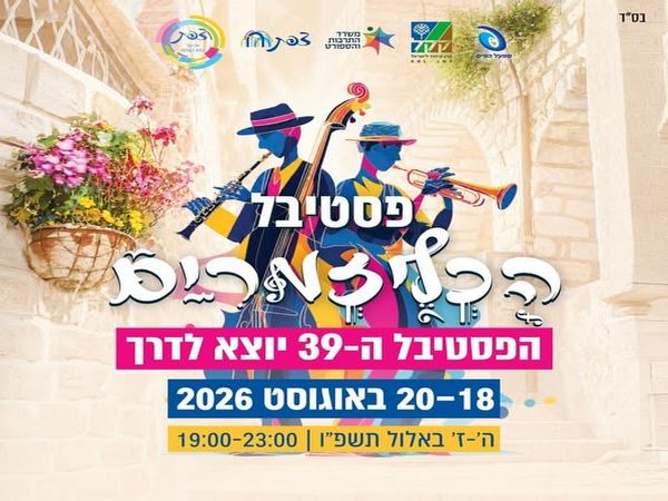 פסטיבל הכליזמרים בצפת