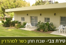 הזמינו צימר לדתיים בגליל תחתון אתר צימר