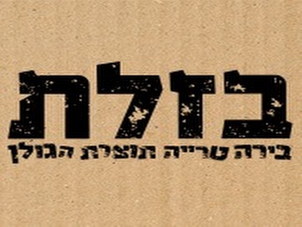 מבשלת%20הגולן%20-%20בירה%20בזלת%20,%20קצרין