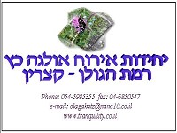 חדרי%20אירוח%20אולגה%20כץ%20,%20קצרין