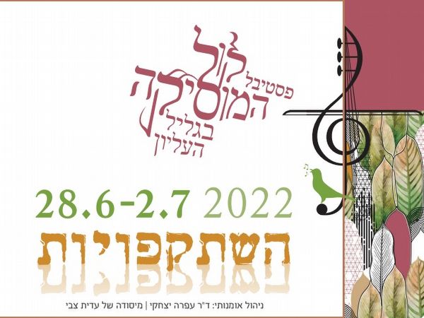 פסטיבל%20קול%20המוסיקה%20בגליל%20העליון%20,%20גליל
