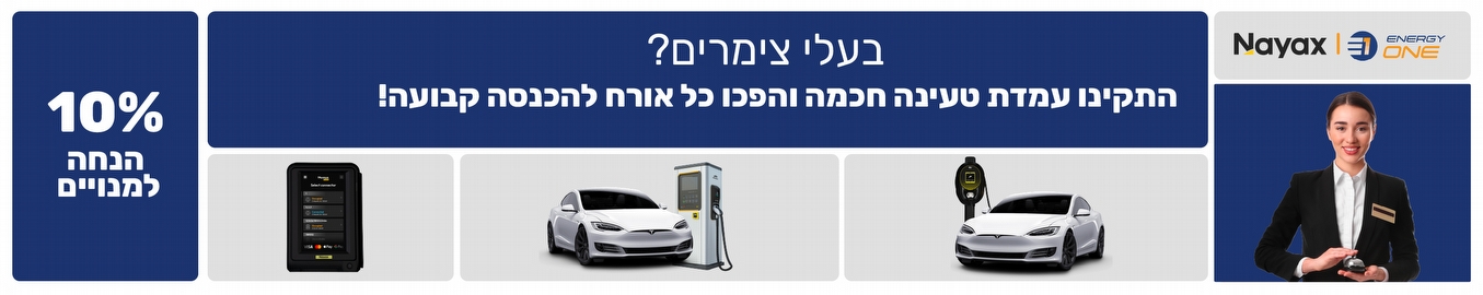 לדף הבית של עמדת טעינה בצימרים