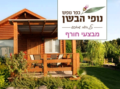 נופי הבשן - סוויטות
