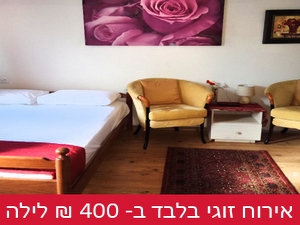 חדר%20הארחה%20בכפר%20,%20רגבה