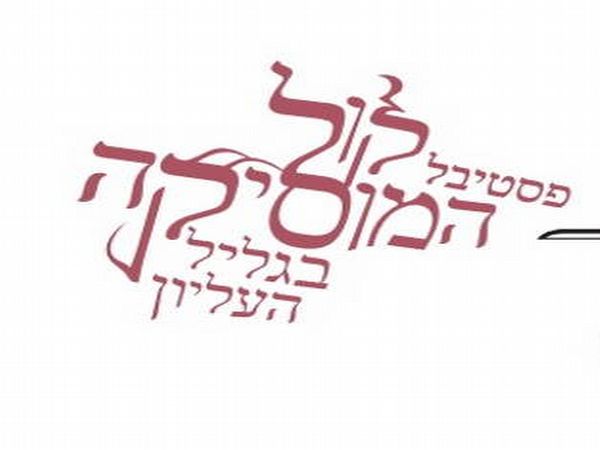 אטרקציות בשפלה - פסטיבל קול המוסיקה בגליל העליון