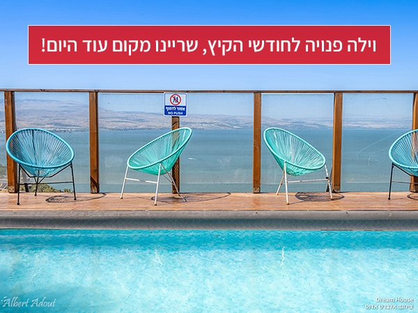 Dream%20House%20וילה%20למשפחות%20בלבד%20,%20טבריה