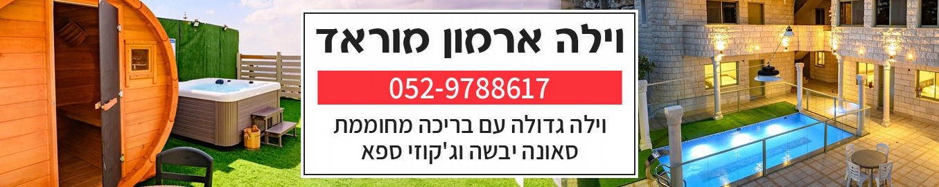 לדף הבית של וילה ארמון מוראד