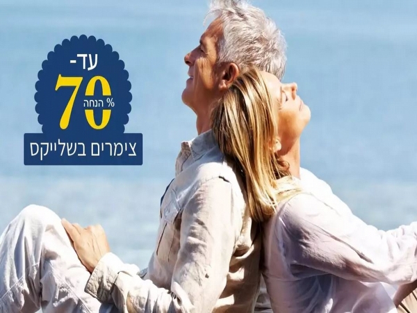 צימרים במרכז - צימרים בשלייקס - לאזרחים ותיקים