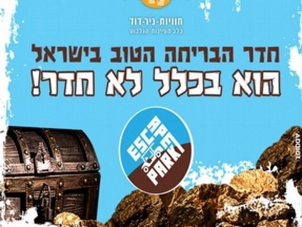 אסקייפארק%20המעיינות%20,%20ניר%20דוד
