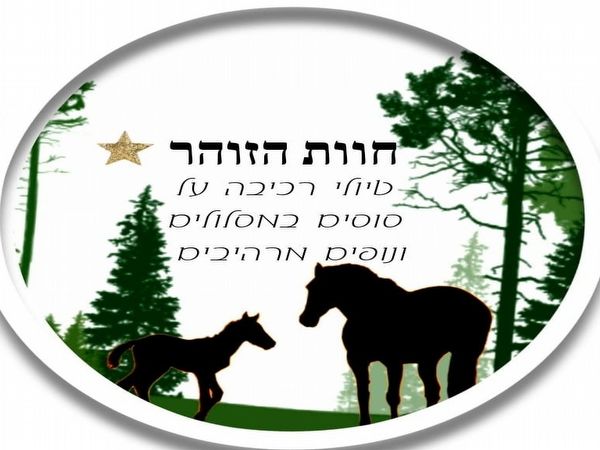 אטרקציות במאור - חוות הזוהר - חוות סוסים