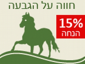 חווה%20בלב%20הגבעה%20-%20טיולי%20סוסים%20,%20כפר%20חנניה