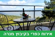 אירוח כפרי בקיבוץ מנרה