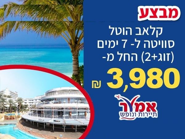 אמור%20קלאב%20-%20קלאב%20הוטל%20אילת%20,%20אילת