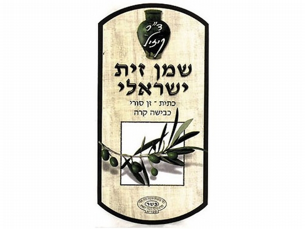 שמן זית - ד''ר קיזיל (2002) בע''מ