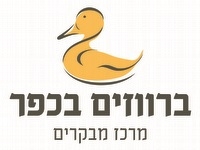 Barvazim Ba’Kfar – Duck Village - Attractions in כפר ברוך