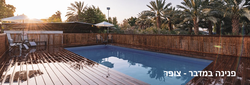 ���� ����� ����� ����� ���� ������  A gem in the desert - B&Bs in Moshav Tzofer in the Arava