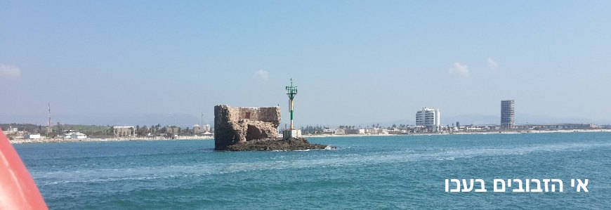 �� ������� ����  The Island of the Flies in Acre