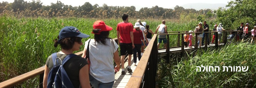 ����� ��� �����  Hula Nature Reserve