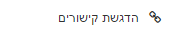 הדגשת קישורים