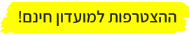 ההצטרפות למועדון חינם