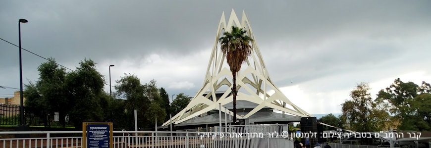 מתחם קבר הרמבם בטבריה צילום זלמנסון זלר מאתר פיקיויקי