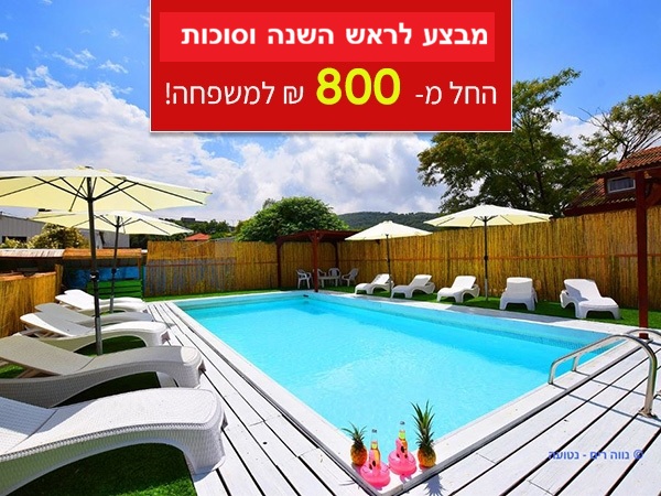 לדף הבית של נווה הרים - 800 ש''ח למשפחה ללילה
