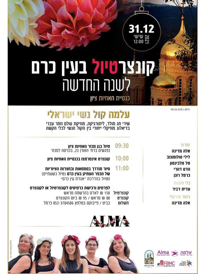 קונצרט טיול בעין כרם