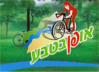 Ofan Cycling Tours - Attractions in בן עמי