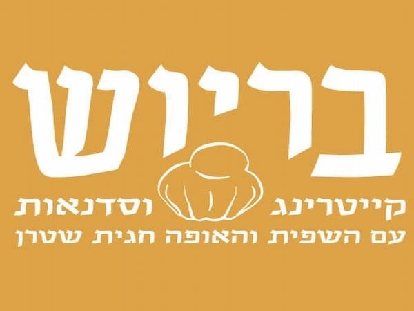 Click to visit בריוש - קייטרינג, מאפייה וסדנאות אפייה