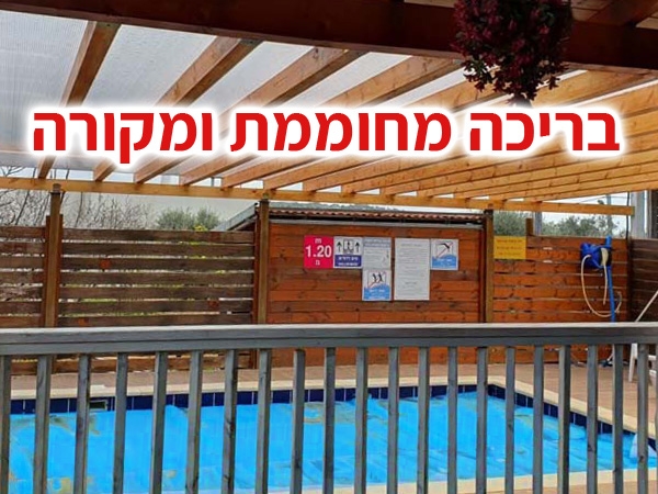 צימר סילאן - צימרים עם בריכה בכפר הדרוזי דלית אל כרמל
