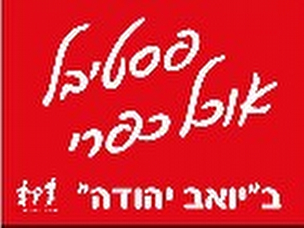 Click to visit פסטיבל האוכל במטה יהודה