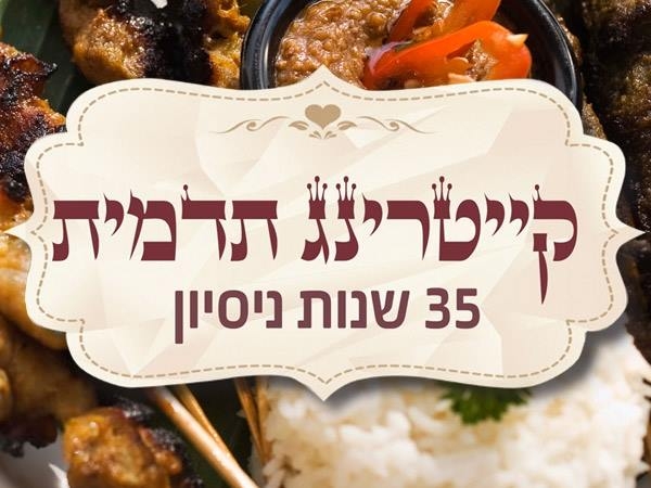 Click to visit תדמית - מסעדה וקייטרינג בגליל