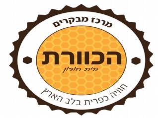 Click to visit הכוורת - מרכז מבקרים