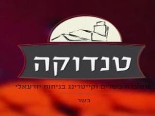 Click to visit מסעדת טנדוקה