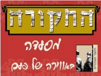 Click to visit מסעדת החקורה