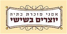 אמני מזכרת בתיה - בית פתוח - אטרקציה במישור החוף