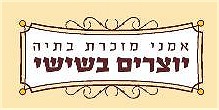 Click to visit אמני מזכרת בתיה - בית פתוח