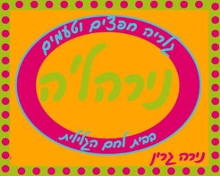 נירהלה - אטרקציה בעמק יזרעאל ורמות מנשה