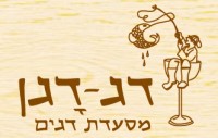 דג דגן - מסעדת דגים בעמק - אטרקציה בכנרת